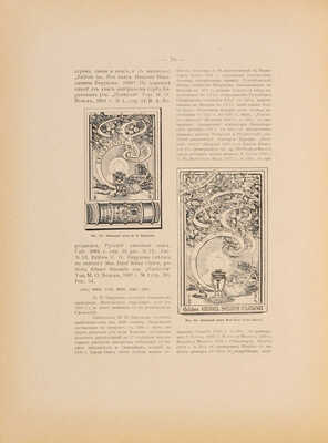 Иваск У.Г. Описание русских книжных знаков (Ex-libris). [В III вып.] Вып. I-III. М., 1905-1918.